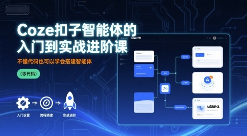 Coze扣子智能体的入门到实战进阶课，不懂代码也可以学会搭建智能体-庄子聊项目