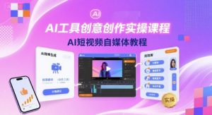 AI工具创意创作实操课程,AI短视频自媒体教程-庄子聊项目