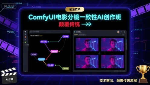 ComfyUI电影分镜一致性AI创作班，前沿技术，颠覆传统-庄子聊项目