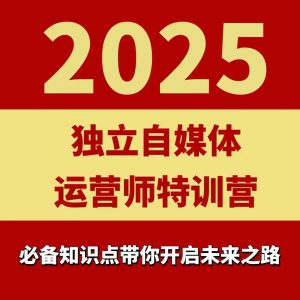 2025独立自媒体运营师特训营，一门针对本地实体运营+团购的课程-庄子聊项目