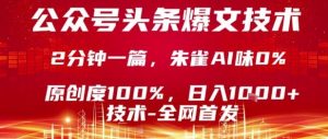 公众号头条号爆文技术，2分钟一篇，原创度100%，朱雀AI味0%，复制粘贴，日入1k【揭秘】-庄子聊项目