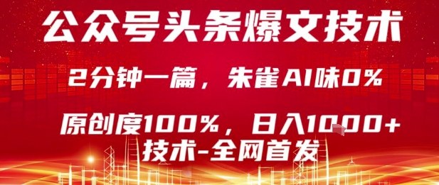 公众号头条号爆文技术，2分钟一篇，原创度100%，朱雀AI味0%，复制粘贴，日入1k【揭秘】-庄子聊项目