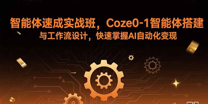 智能体速成实战班，Coze0-1智能体搭建与工作流设计，快速掌握AI自动化变现-庄子聊项目