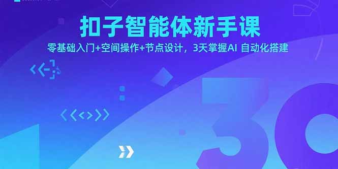 扣子智能体新手课，零基础入门+空间操作+节点设计，3天掌握AI自动化搭建-庄子聊项目