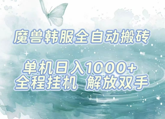 最新韩服游戏搬砖项目，全自动挂G运行，解放双手，无脑打金适合新手小白，单机日入1k【揭秘】-庄子聊项目