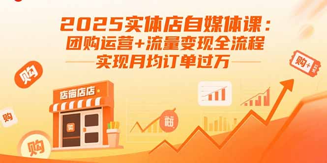 2025实体店自媒体课：团购运营+流量变现全流程，实现月均订单过万-庄子聊项目