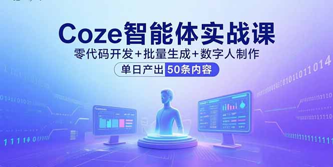 Coze智能体实战课，零代码开发+批量生成+数字人制作，单日产出50条内容-庄子聊项目
