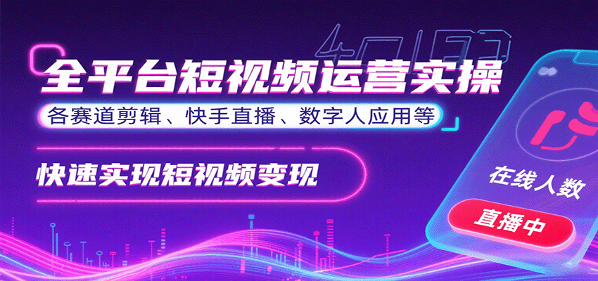 全平台短视频运营实操，各赛道剪辑、快手直播、数字人应用等，快速实现短视频变现-庄子聊项目