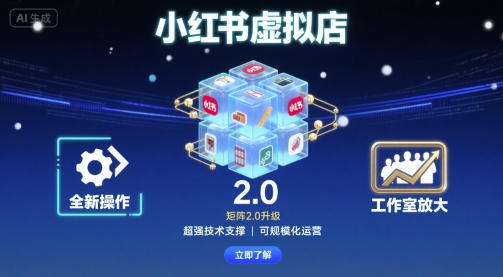 小红书虚拟店矩阵2.0，全新操作，超强技术，可工作室放大-庄子聊项目