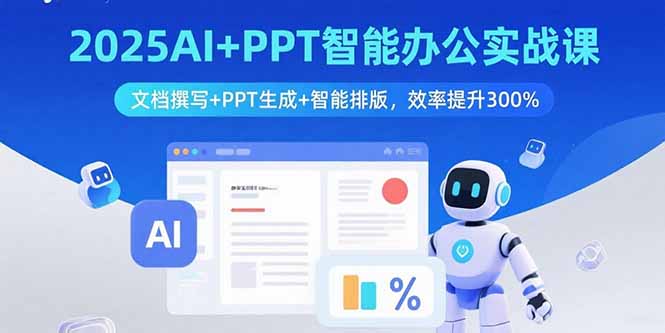 2025AI+PPT智能办公实战课：文档撰写+PPT生成+智能排版，效率提升300%-庄子聊项目