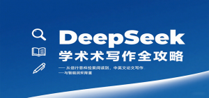 DeepSeek学术写作全攻略：从文献检索阅读到中英文论文写作与智能润色降重-庄子聊项目