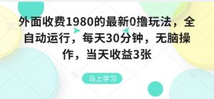 外面收费1980的最新0撸玩法，全自动挂G，每天30分钟，无脑操作，当天收益3张【揭秘】-庄子聊项目
