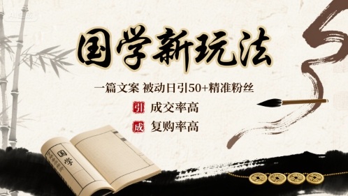 国学新玩法：一篇文案 被动日引50+精准粉丝成交率高 复购率高-庄子聊项目