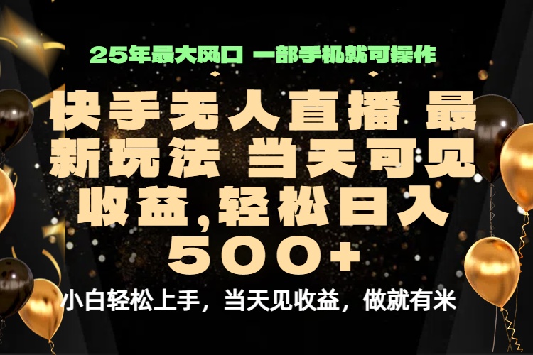 当天出收益，新技术、0违规，轻松日入500+-庄子聊项目