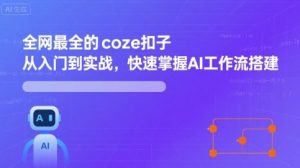 全网最全的coze扣子从入门到实战，快速掌握AI工作流搭建-庄子聊项目