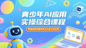 青少年AI应用实操综合课程,零基础高效趣味学习AI全方位应用-庄子聊项目