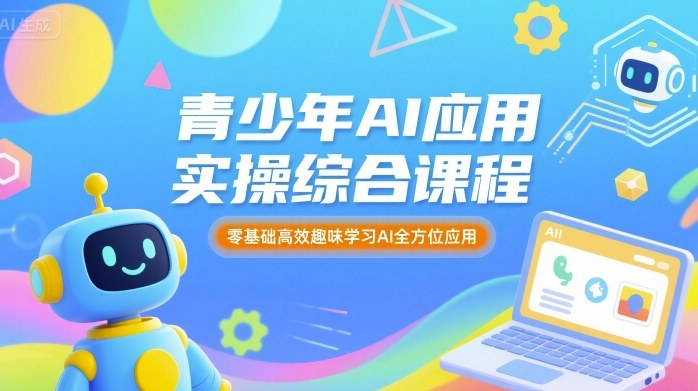 青少年AI应用实操综合课程，零基础高效趣味学习AI全方位应用-庄子聊项目