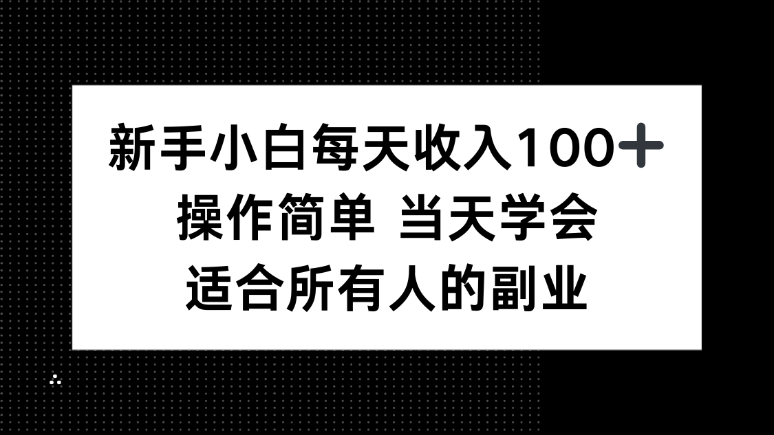 新手小白每天收入100+，操作简单 当天学会 ，适合所有人的副业-庄子聊项目
