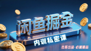 闲鱼掘金训练营,小白轻松上手,日入2张-庄子聊项目