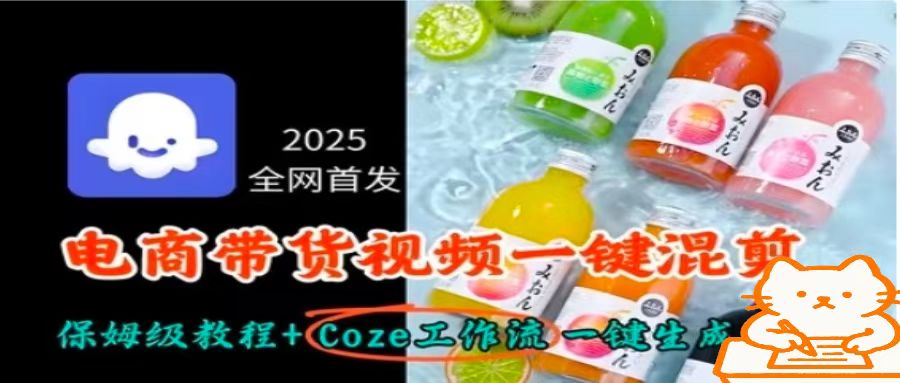 2025全网首发，电商带货视频一键混剪保姆级教程+Coze工作流一键生成-庄子聊项目