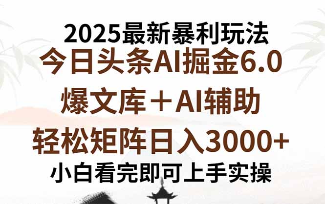 2025年今日头条最新暴利玩法6.0，一键生成爆款，轻松实现矩阵日入3000+-庄子聊项目