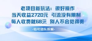 老项目新玩法当天收益1k+每个人收费68米 不违规不封号-庄子聊项目