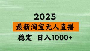 淘宝无人直播带货【最新】，日入1000+，独家技术，无违规无封号，操作…-庄子聊项目