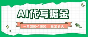 AI代写掘金,一单一结,永不失业副业,轻松月入过万【附指令工具】-庄子聊项目