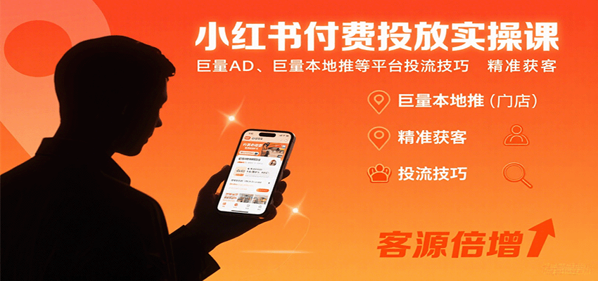 小红书付费投放实操课：巨量AD、巨量本地推等平台投流技巧精准获客-庄子聊项目