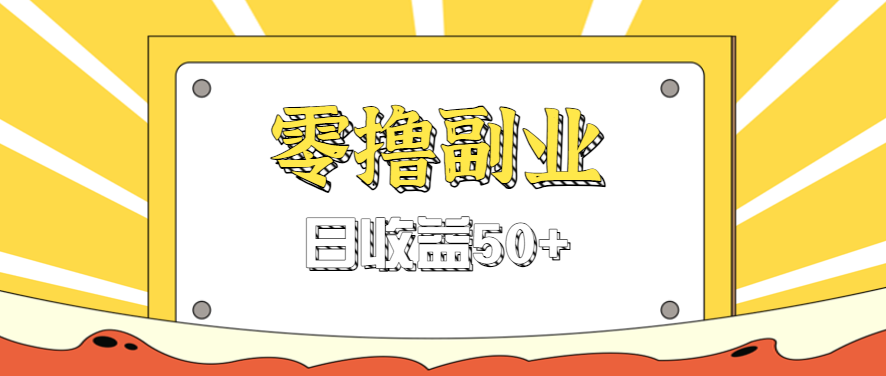 闲鱼零撸薅羊毛，官方活动，拉人进群0.6-1.2元一个，进群就给。-庄子聊项目