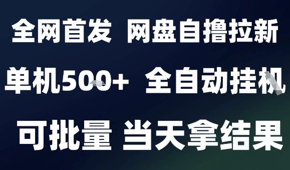 2025最新九月网盘自撸拉新，全自动运行，解放双手，日入5张+，小白可玩，批量操作【揭秘】-庄子聊项目