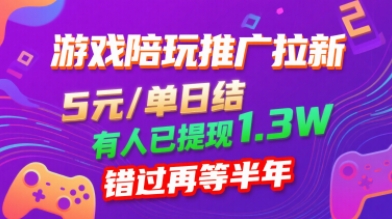 游戏陪玩推广拉新，无需回填，5米每单日结，0粉丝也能做，有人已提现1.3W，错过再等半年-庄子聊项目