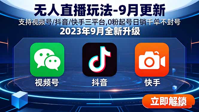 无人直播玩法-9月更新 支持视频号/抖音/快手三平台,0粉起号日销千单不封号-庄子聊项目