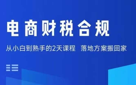 电商财税合规线下课，适合老板+财务，教你规避涉税风险，实现低成本合规经营-庄子聊项目