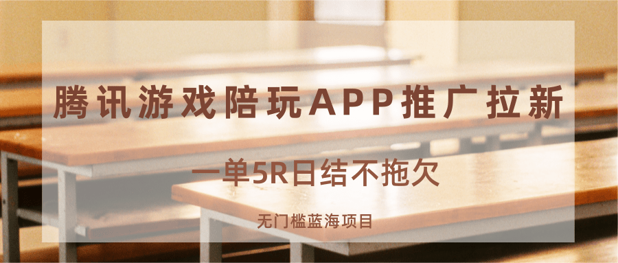 游戏陪玩APP推广拉新，一单5R日结，无门槛蓝海项目-庄子聊项目