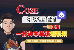 COZE扣子工作流一键生成一分钟学英语短视频,保姆级教程-智能体搭建-项目实操-庄子聊项目
