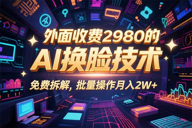 0粉丝0基础，用AI换脸改头换面，3分钟一条原创视频，收益稳稳-庄子聊项目