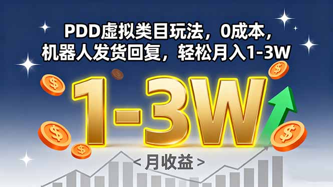 PDD虚拟类目玩法，0成本，机器人发货回复，轻松月入1-3W-庄子聊项目