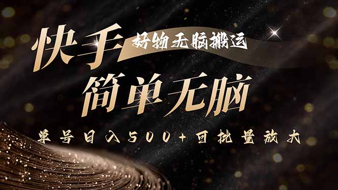 快手好物无脑搬运，最新技术一键100%原创，单号日入500+可批量放大-庄子聊项目