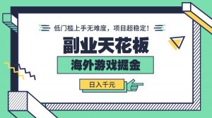 副业天花板！海外游戏掘金：日入千元，低门槛上手无难度，项目超稳定！-庄子聊项目