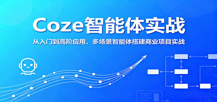 Coze智能体实战，从入门到高阶应用，多场景智能体搭建商业项目实战-庄子聊项目