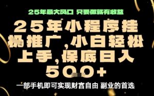 微信小程序挂G推广,解放双手,保底日入5张【揭秘】-庄子聊项目
