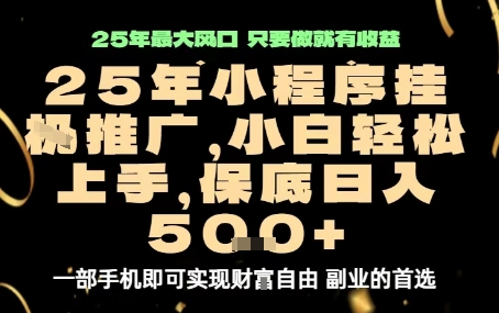 微信小程序挂G推广，解放双手，保底日入5张【揭秘】-庄子聊项目