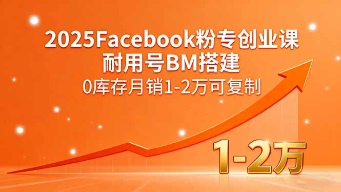 2025Facebook粉专创业课，耐用号BM搭建，0库存月销1-2万可复制-庄子聊项目