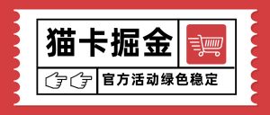 猫卡掘金，单日收益1000+，可矩阵无限放大，设备越多收益越大，新手小…-庄子聊项目