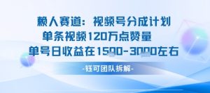 视频号分成计划新赛道玩法，单条收益突破了120W，综合收益在3k上下-庄子聊项目