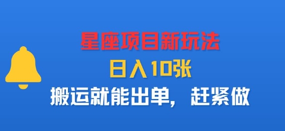 星座项目新玩法，日入多张，搬运就能出单，赶紧做-庄子聊项目