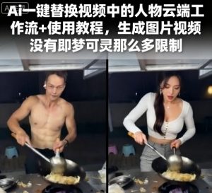 Ai一键替换视频中的人物云端工作流+使用教程,生成图片视频没有即梦可灵那么多限制-庄子聊项目