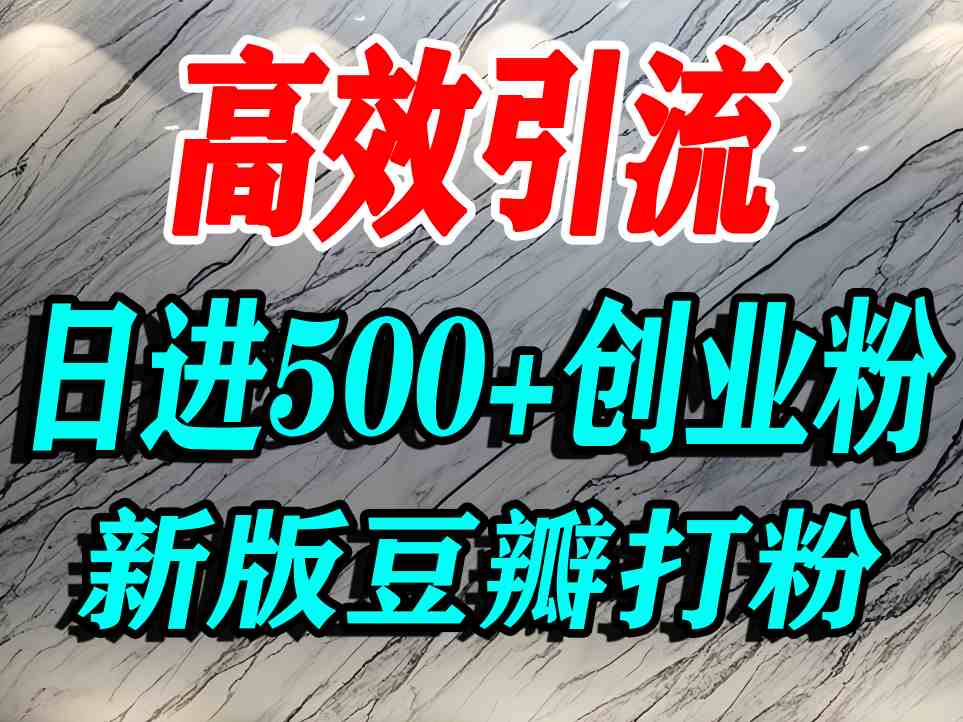 豆瓣打精准创业粉，老平台有老平台优势，努力做日进500+流量不是问题-庄子聊项目