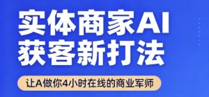 实体商家AI获客新打法【2025年9月】让AI做你24小时在线的商业军师，效率开挂，甩开盲目摸索-庄子聊项目